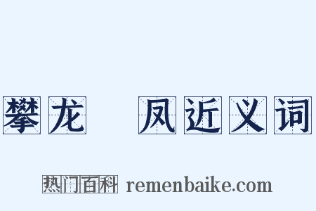 攀龙讬凤近义词是什么意思的图片